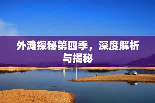 外滩探秘第四季，深度解析与揭秘
