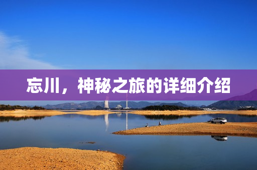 忘川,神秘之旅的详细介绍 忘川,神秘之旅的详细介绍