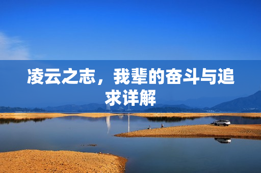 凌云之志,我辈的奋斗与追求详解 凌云之志,我辈的奋斗与追求详解