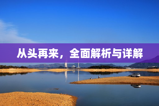 从头再来，全面解析与详解