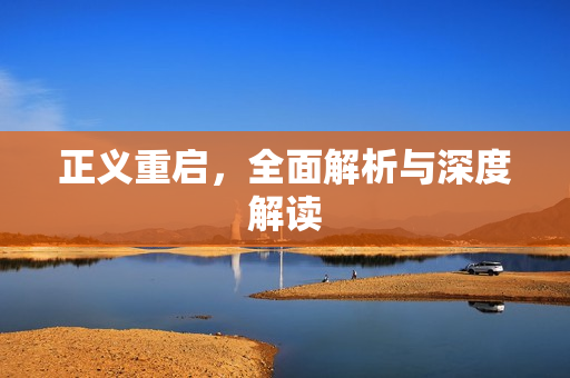 正义重启，全面解析与深度解读