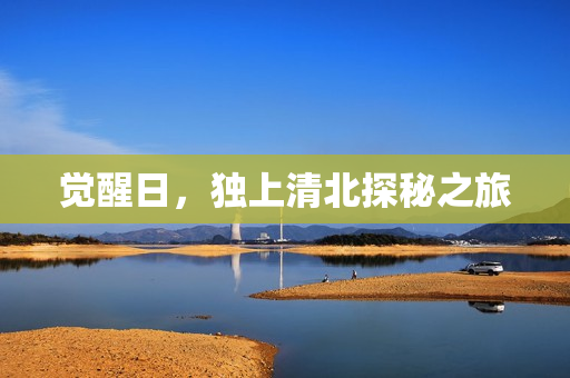 觉醒日，独上清北探秘之旅
