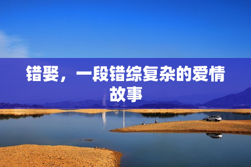 错娶，一段错综复杂的爱情故事