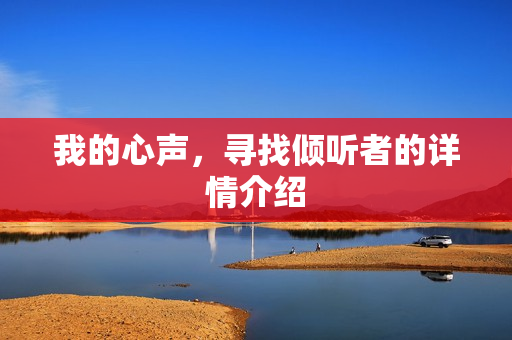 我的心声,寻找倾听者的详情介绍 我的心声,寻找倾听者的详情介绍