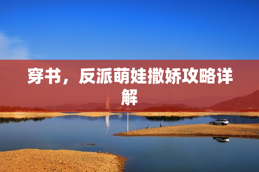 穿书,反派萌娃撒娇攻略详解 穿书,反派萌娃撒娇攻略详解