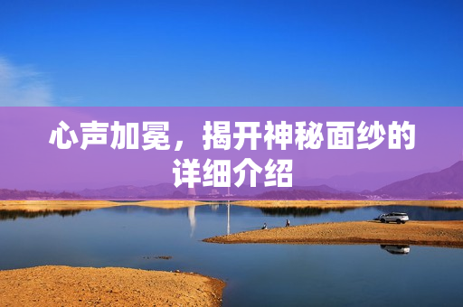 心声加冕，揭开神秘面纱的详细介绍