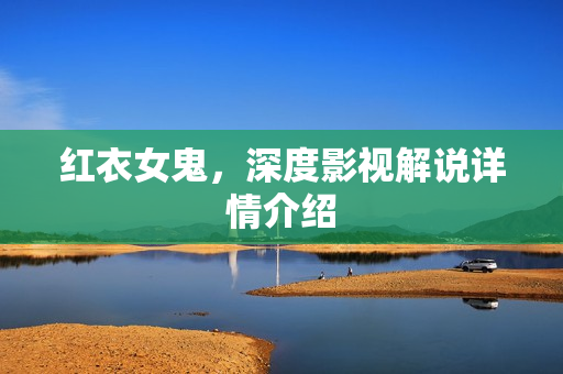 红衣女鬼，深度影视解说详情介绍