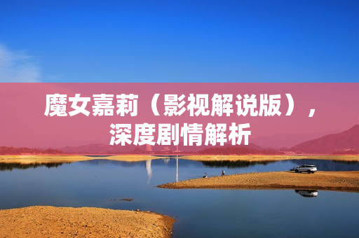 魔女嘉莉（影视解说版），深度剧情解析