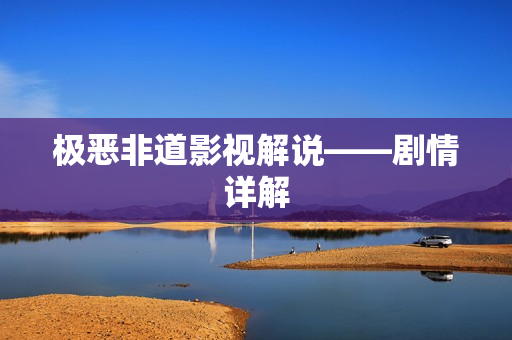 极恶非道影视解说——剧情详解