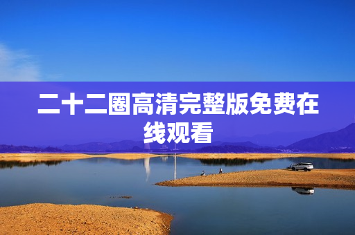 二十二圈高清完整版免费在线观看