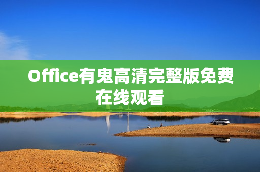 Office有鬼高清完整版免费在线观看