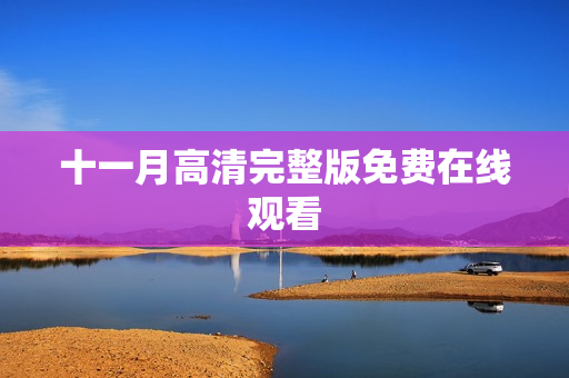十一月高清完整版免费在线观看