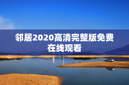 邻居2020高清完整版免费在线观看