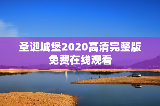 圣诞城堡2020高清完整版免费在线观看