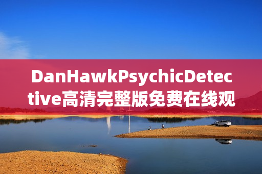 DanHawkPsychicDetective高清完整版免费在线观看