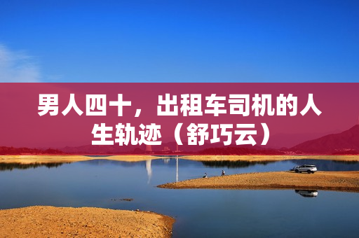 男人四十，出租车司机的人生轨迹（舒巧云）