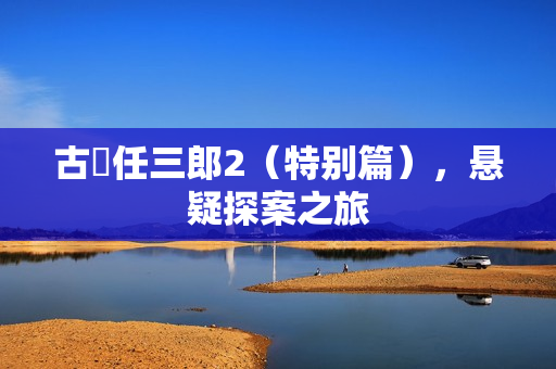 古畑任三郎2（特别篇），悬疑探案之旅