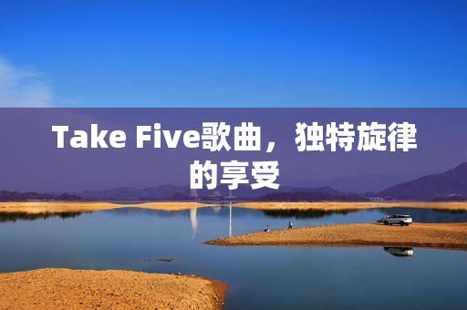 Take Five歌曲，独特旋律的享受