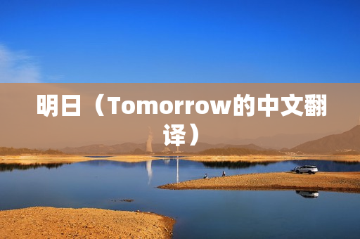 明日（Tomorrow的中文翻译）