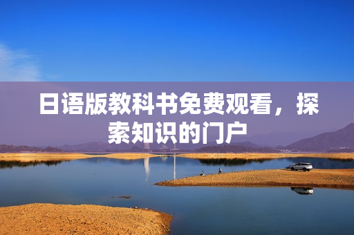日语版教科书免费观看，探索知识的门户