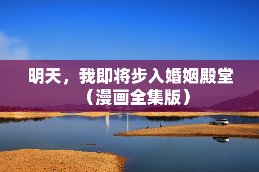 明天，我即将步入婚姻殿堂（漫画全集版）