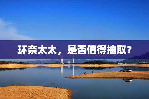 环奈太太，是否值得抽取？