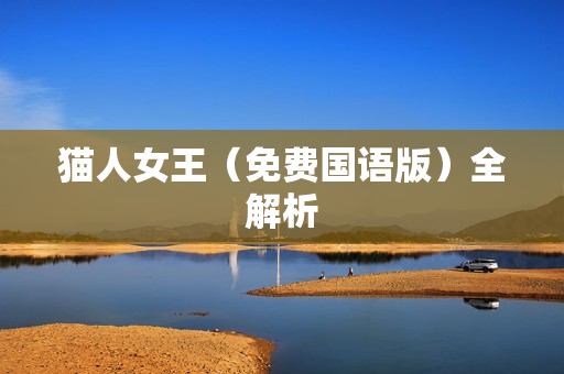猫人女王（免费国语版）全解析
