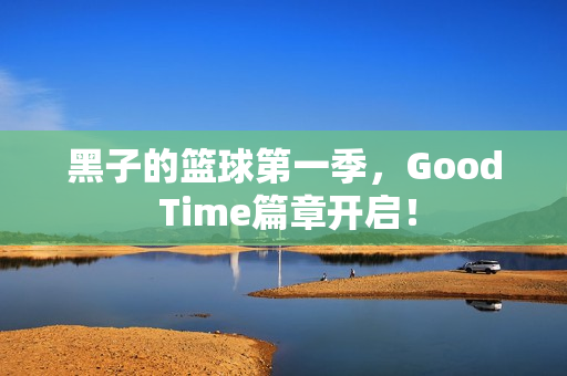 黑子的篮球第一季，Good Time篇章开启！
