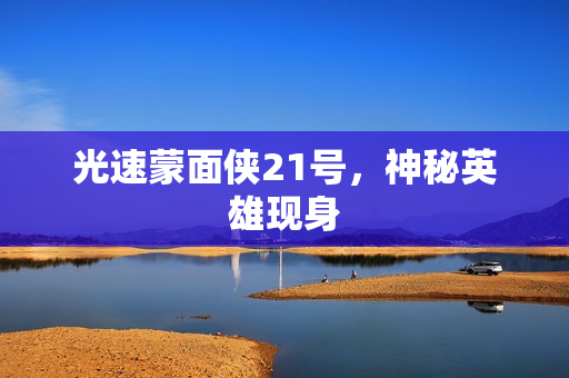 光速蒙面侠21号，神秘英雄现身