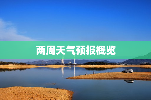 两周天气预报概览