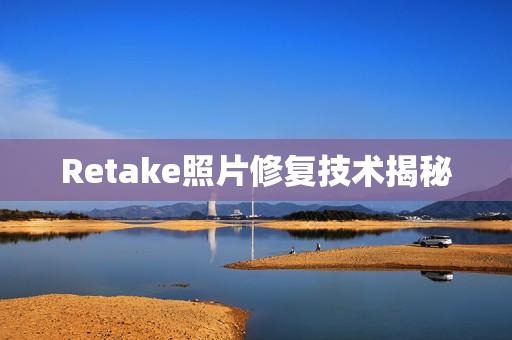 Retake照片修复技术揭秘