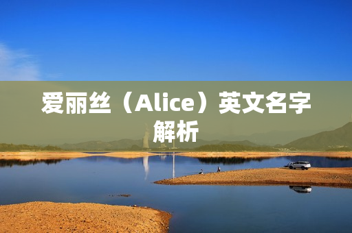 爱丽丝（Alice）英文名字解析