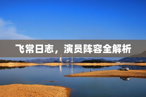 飞常日志，演员阵容全解析