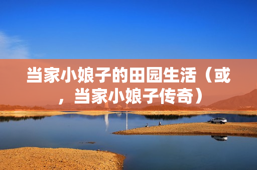 当家小娘子的田园生活（或，当家小娘子传奇）