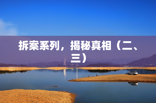 拆案系列，揭秘真相（二、三）