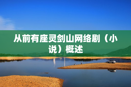 从前有座灵剑山网络剧（小说）概述