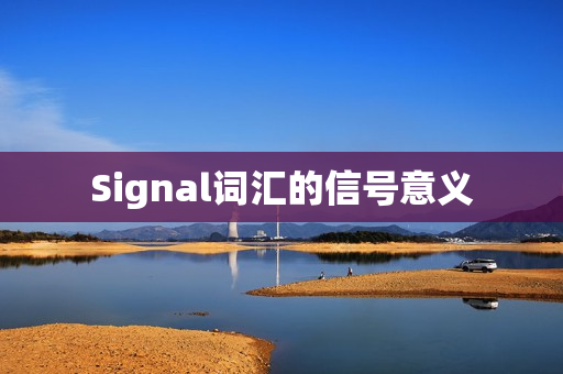 Signal词汇的信号意义