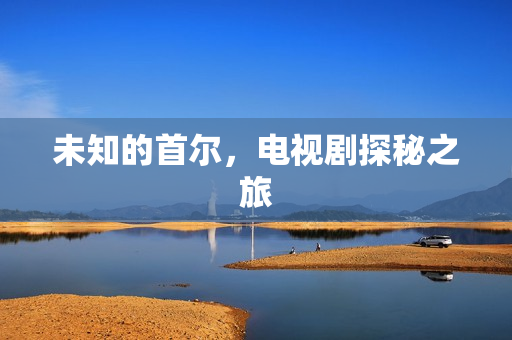 未知的首尔，电视剧探秘之旅