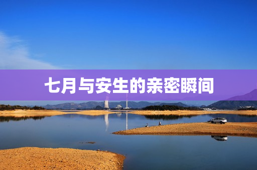 七月与安生的亲密瞬间