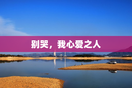 别哭，我心爱之人