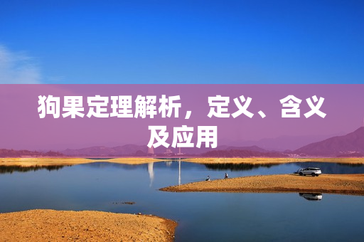 狗果定理解析，定义、含义及应用