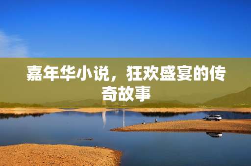 嘉年华小说，狂欢盛宴的传奇故事