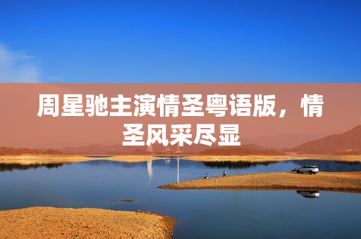 周星驰主演情圣粤语版，情圣风采尽显