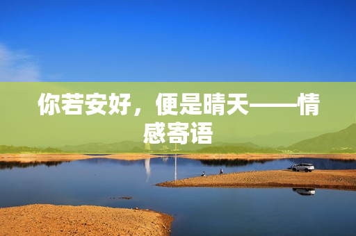 你若安好，便是晴天——情感寄语