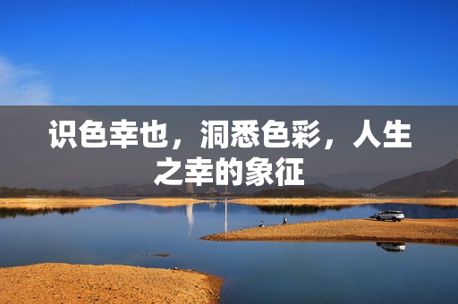 识色幸也，洞悉色彩，人生之幸的象征