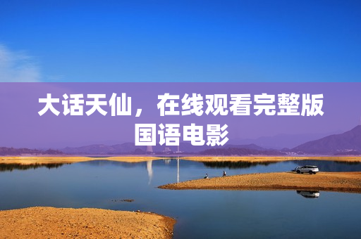 大话天仙，在线观看完整版国语电影