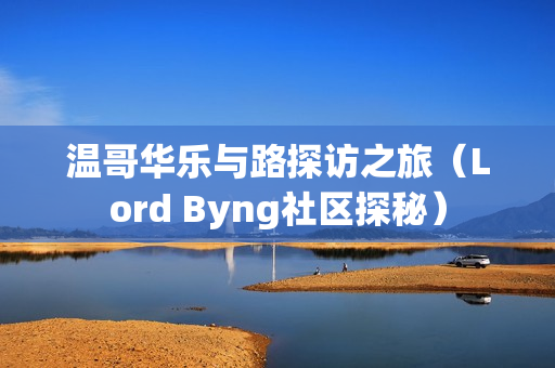 温哥华乐与路探访之旅（Lord Byng社区探秘）
