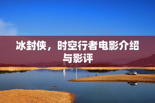 冰封侠，时空行者电影介绍与影评