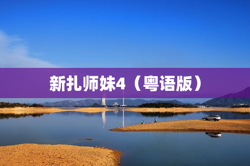 新扎师妹4（粤语版）