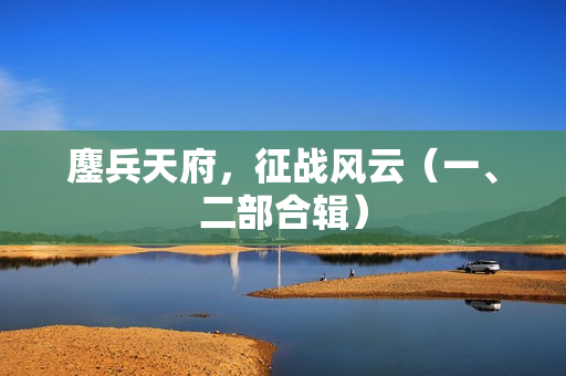 鏖兵天府，征战风云（一、二部合辑）